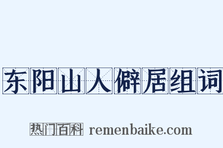 东阳山人僻居组词是什么意思的图片